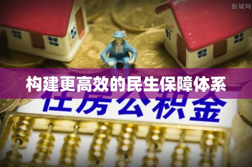 西港构建更高效的民生保障体系