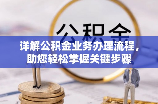 西港详解公积金业务办理流程，助您轻松掌握关键步骤