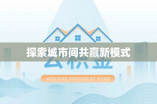 西港探索城市间共赢新模式