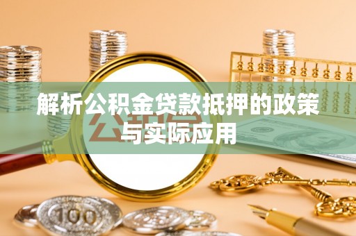 西港解析公积金贷款抵押的政策与实际应用