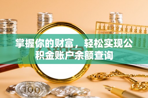 西港掌握你的财富，轻松实现公积金账户余额查询