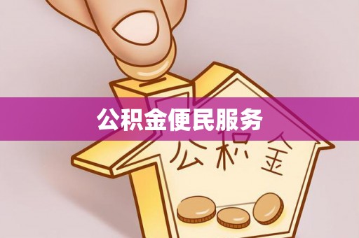 西港公积金便民服务