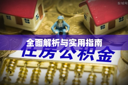 西港全面解析与实用指南