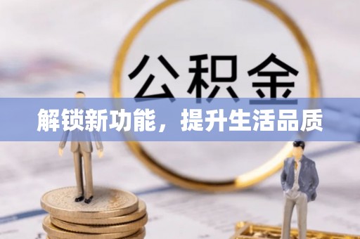 西港解锁新功能，提升生活品质
