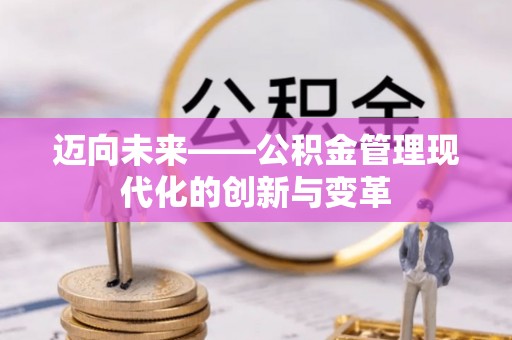 西港迈向未来——公积金管理现代化的创新与变革