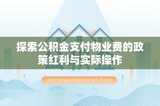 西港探索公积金支付物业费的政策红利与实际操作