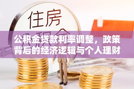 西港公积金贷款利率调整，政策背后的经济逻辑与个人理财策略