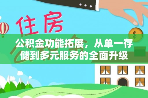 西港公积金功能拓展，从单一存储到多元服务的全面升级