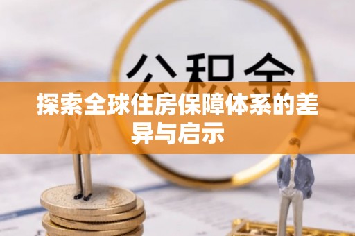 西港探索全球住房保障体系的差异与启示