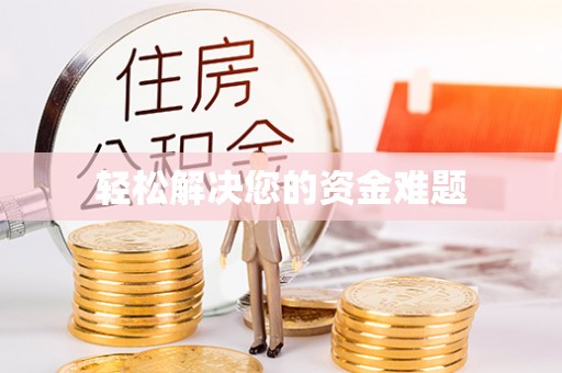西港轻松解决您的资金难题