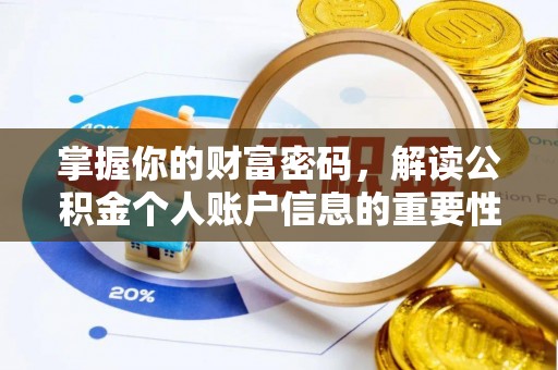 西港掌握你的财富密码，解读公积金个人账户信息的重要性