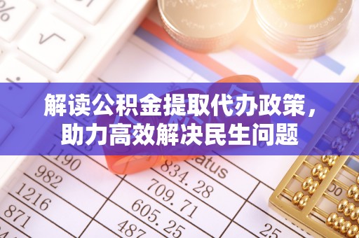 西港解读公积金提取代办政策，助力高效解决民生问题