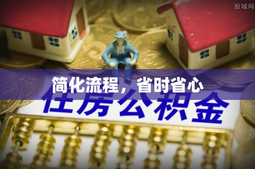 西港简化流程，省时省心