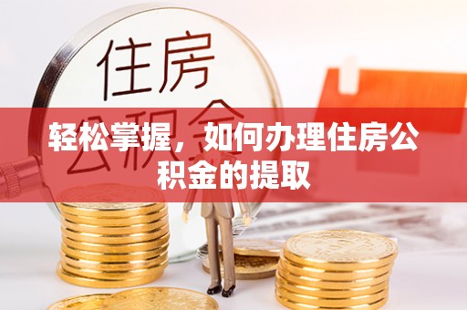 西港轻松掌握，如何办理住房公积金的提取