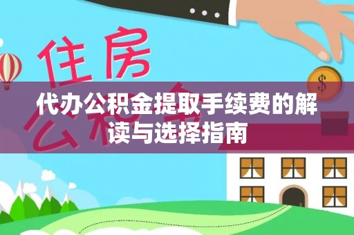 西港代办公积金提取手续费的解读与选择指南