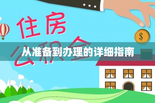 西港从准备到办理的详细指南