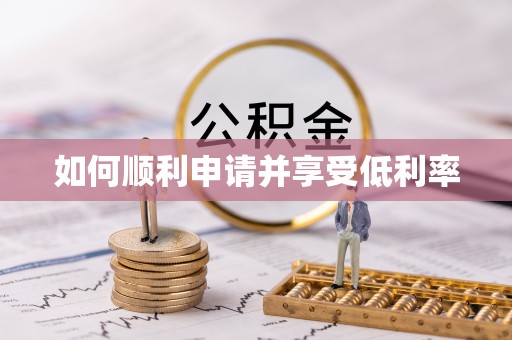 西港如何顺利申请并享受低利率
