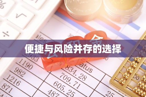 西港便捷与风险并存的选择