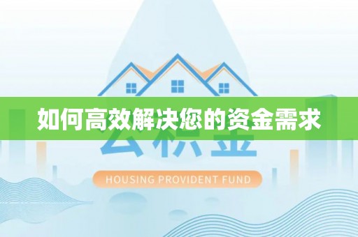 西港如何高效解决您的资金需求