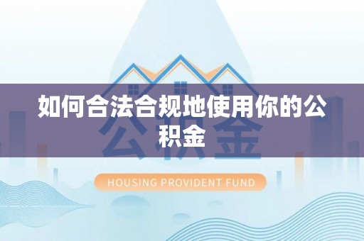 西港如何合法合规地使用你的公积金