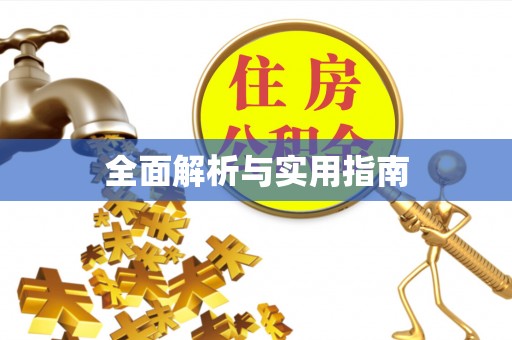 西港全面解析与实用指南