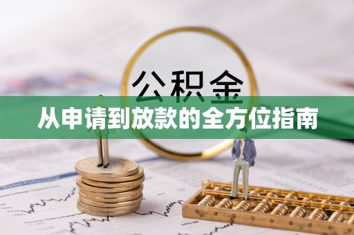 西港从申请到放款的全方位指南